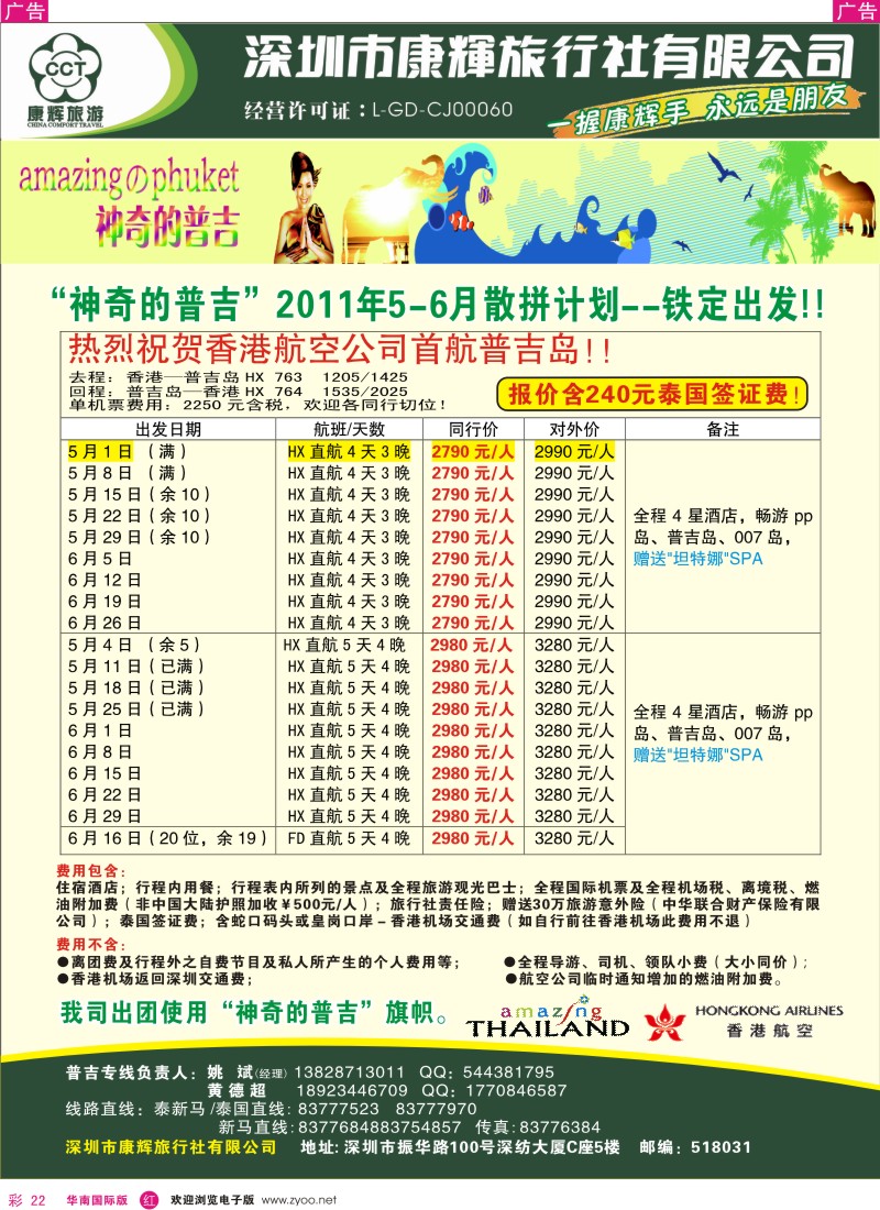 红彩022  世界风情-康辉东南亚部普吉岛专线