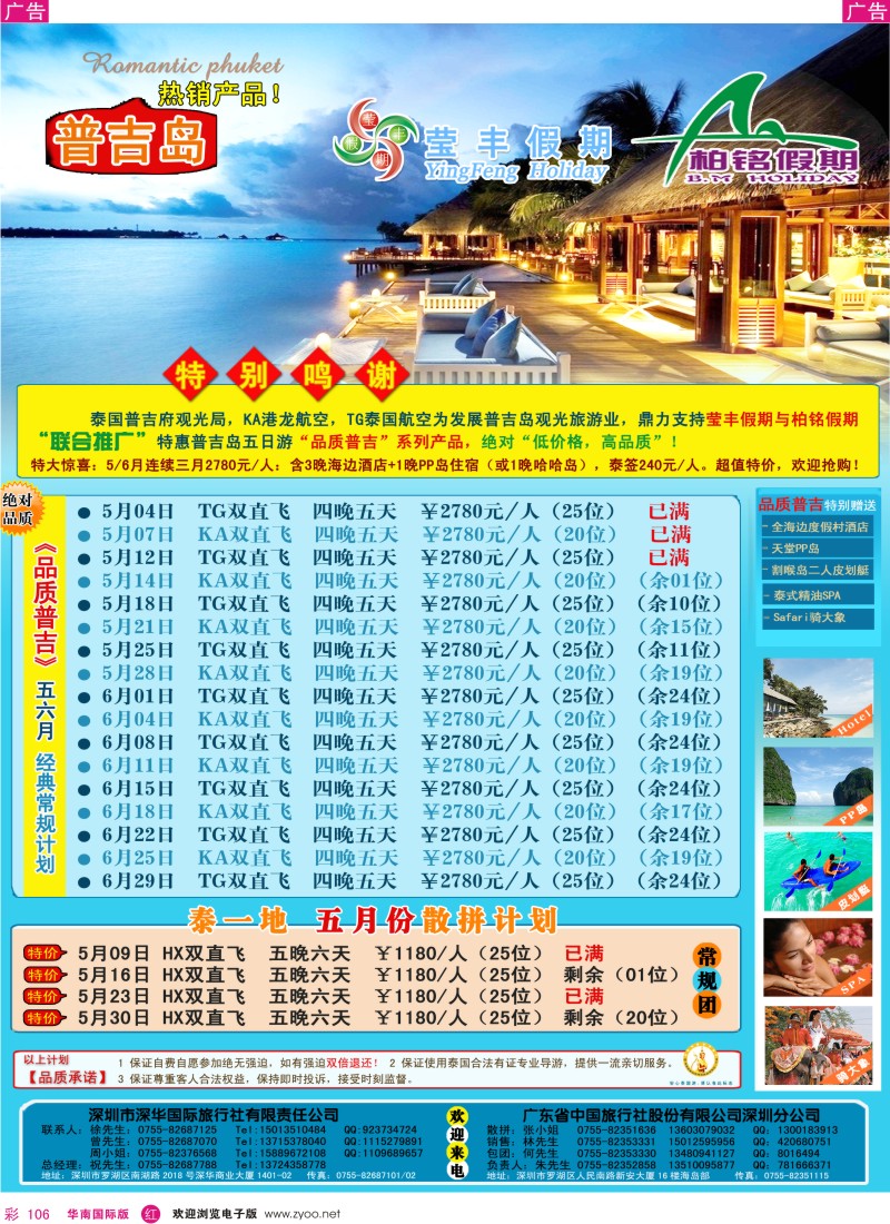 红彩106  深华国旅莹丰假期-普吉岛泰一地专线