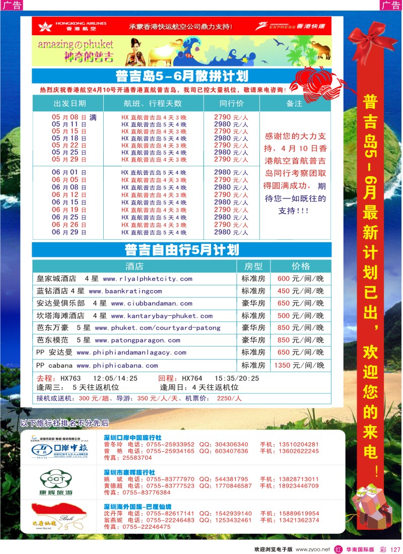 红彩127  香港航空首航普吉岛4-6月计划-海外、口岸、康辉