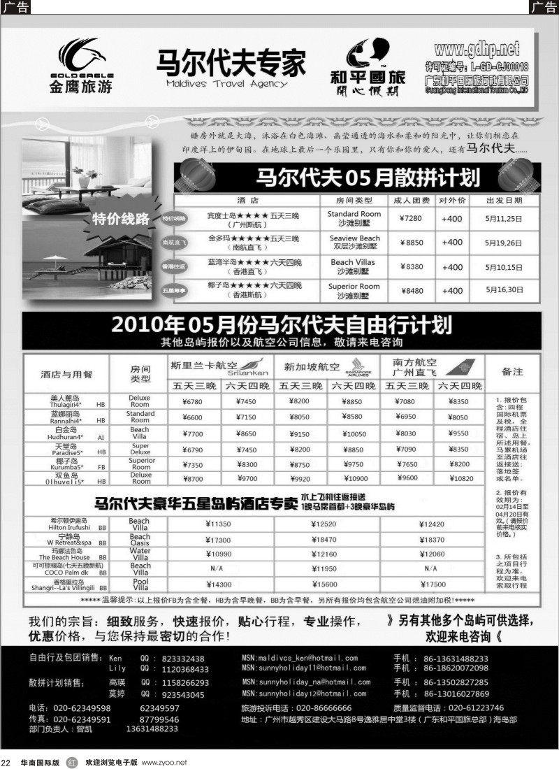 红黑022  马尔代夫地接：自由行专家（和平国旅总部）