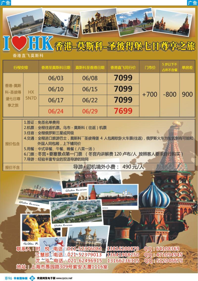 彩b096 金色俄罗斯6月香港直飞特价(华南国际版)