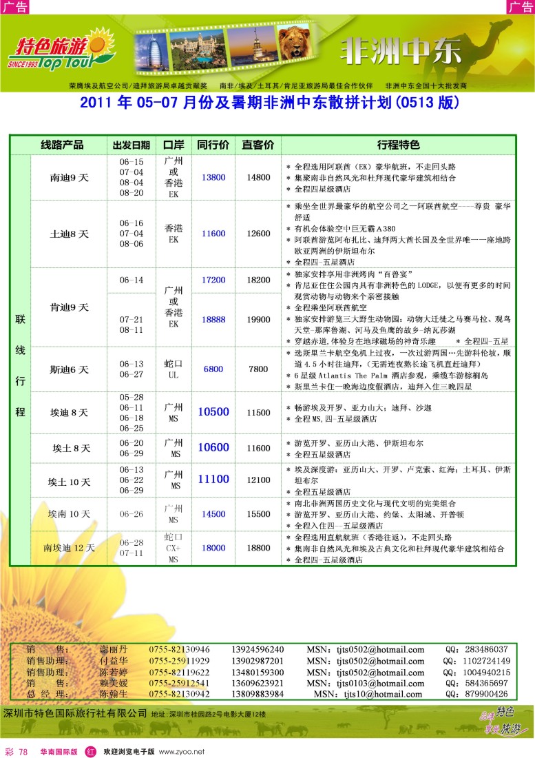  r彩078  特色旅游-非洲、中东最新同行出团计划