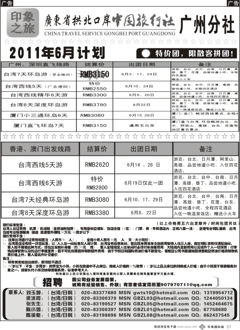 b001 印象之旅－广东省拱北口岸中国旅行社广州分社2011年6月份团队报价