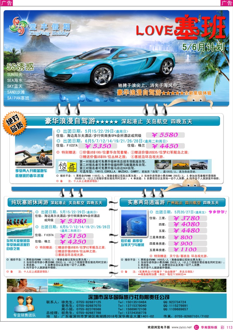 r彩113  深华国旅莹丰假期-塞班岛专线