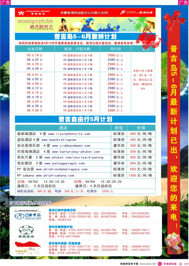 r彩147  香港航空首航普吉岛5-6月计划-海外、口岸、康辉