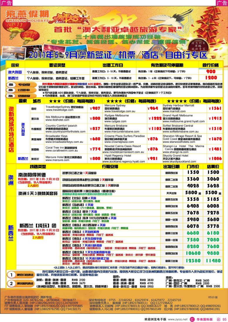 r彩095  飞燕假期2011年5-9月份澳新同行自由行计划