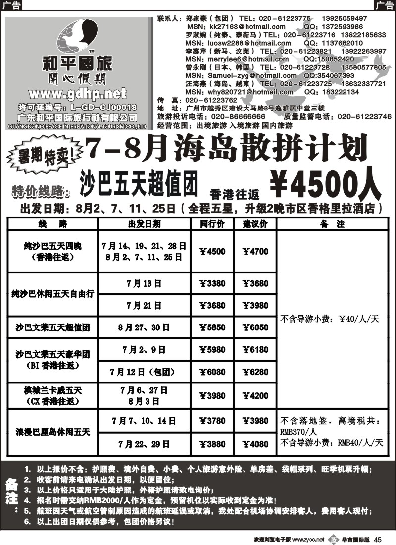 b045 和平国旅-7-8月海岛及越柬散拼计划