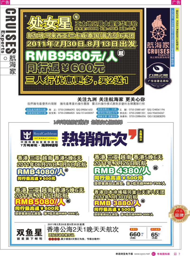 r彩007  航海家-九洲国旅-专业邮轮操作中心