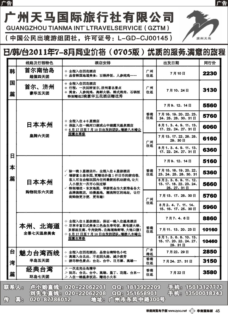 b045 广州天马国际旅行社-日韩台7-8月同业价格