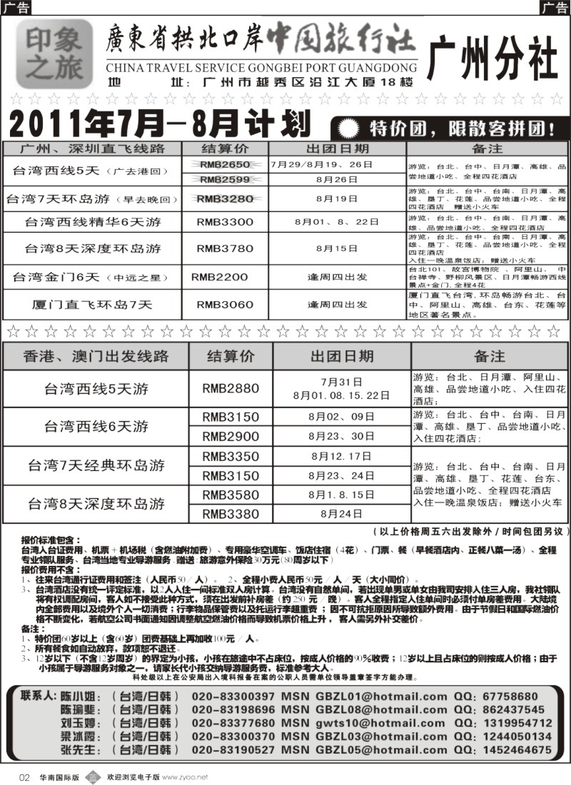 b002 印象之旅－广东省拱北口岸中国旅行社广州分社2011年7、8月份团队报价1