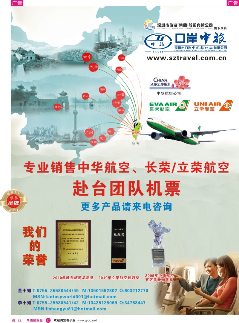 r彩072  深圳口岸中旅-专线台湾机票