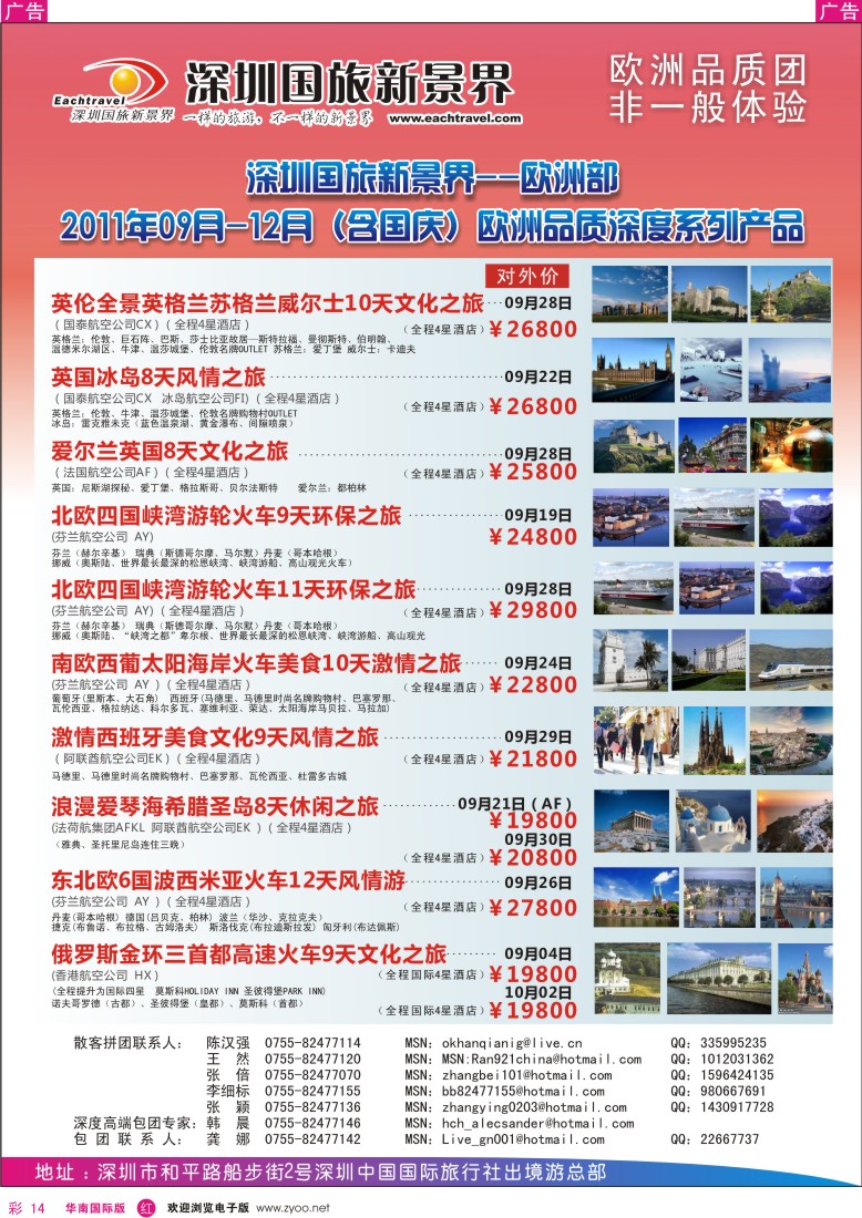 r彩014  国旅新景界出境游-欧洲9-12月（含国庆）同行计划