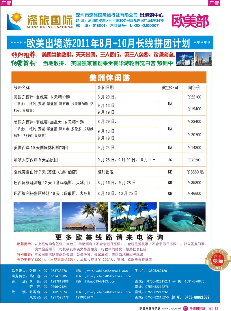 r彩081  深旅国际-美洲部同行计划
