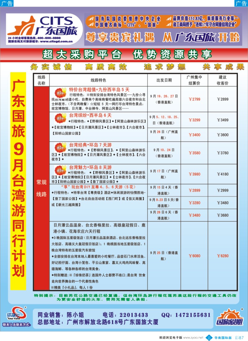 蓝彩 87 广东国旅－台湾计划