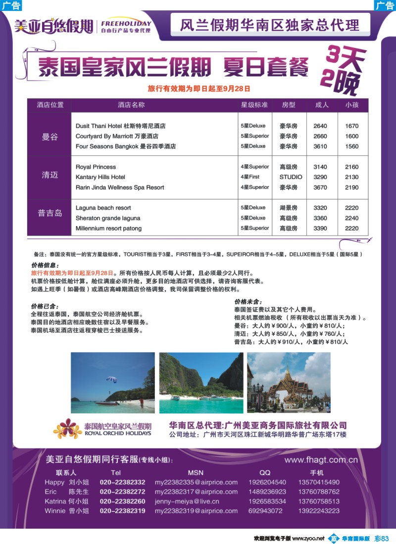 蓝彩 83 华南区独家总代理——风兰假期泰国自由行产品