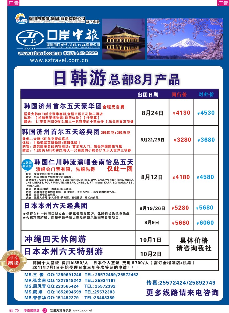 r彩070  深圳口岸中旅-日韩线