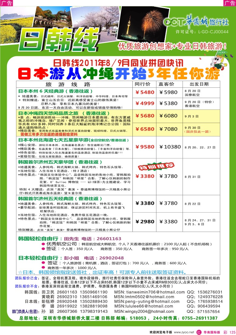 r彩125  欢乐假期-华侨城旅行社-日韩部