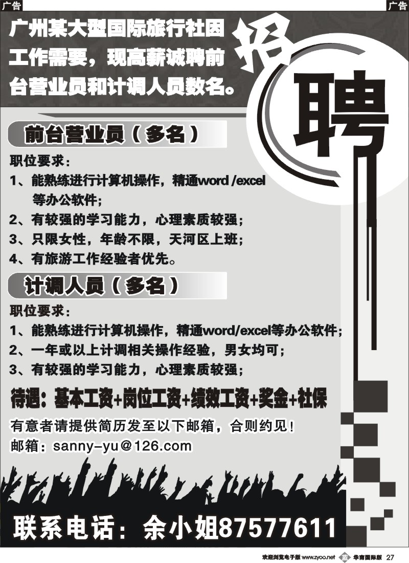 b027 广州某大型国际旅行社诚聘