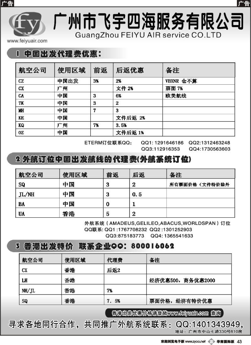 b043  广州飞宇国际机票