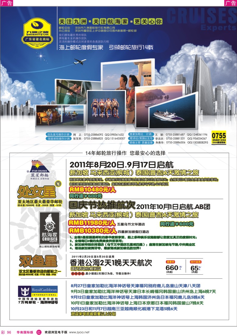 r彩096  航海家-九洲国旅-专业邮轮操作中心