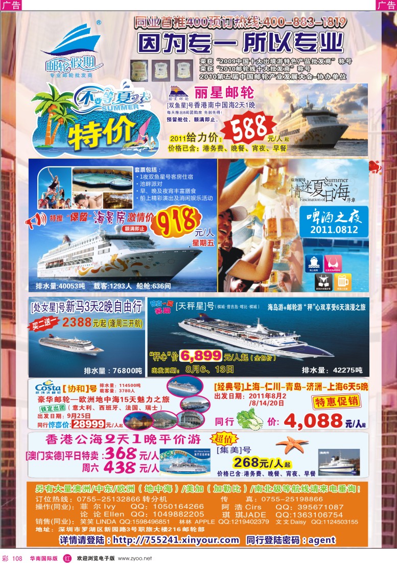r彩108  [邮轮假期]2011夏季邮轮产品大特卖