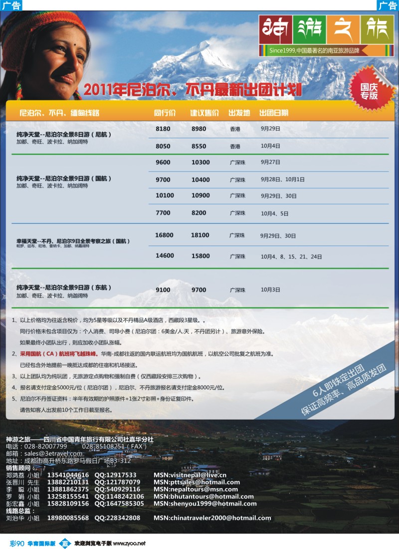 蓝彩 90 尼泊尔、不丹
