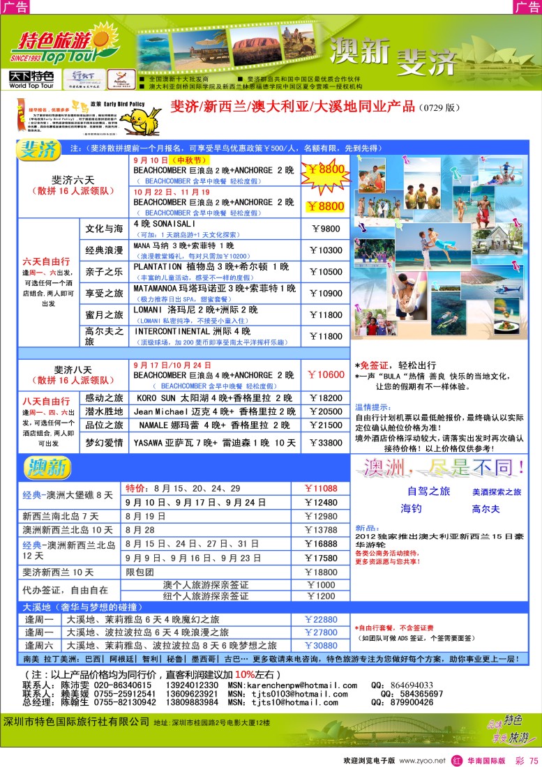 r彩075  特色旅游-斐济、澳新最新出团计划