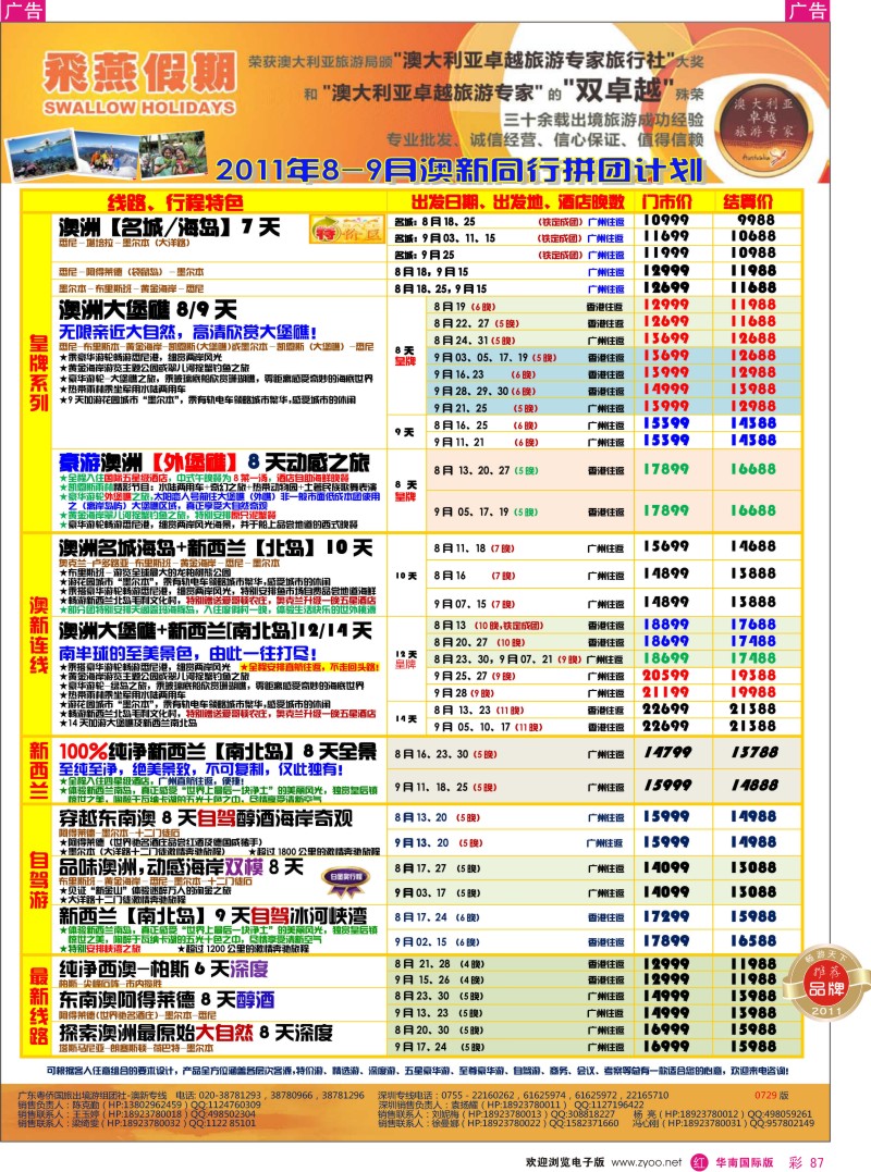 r彩087  飞燕假期2011年8-9月份澳新同行拼团计划