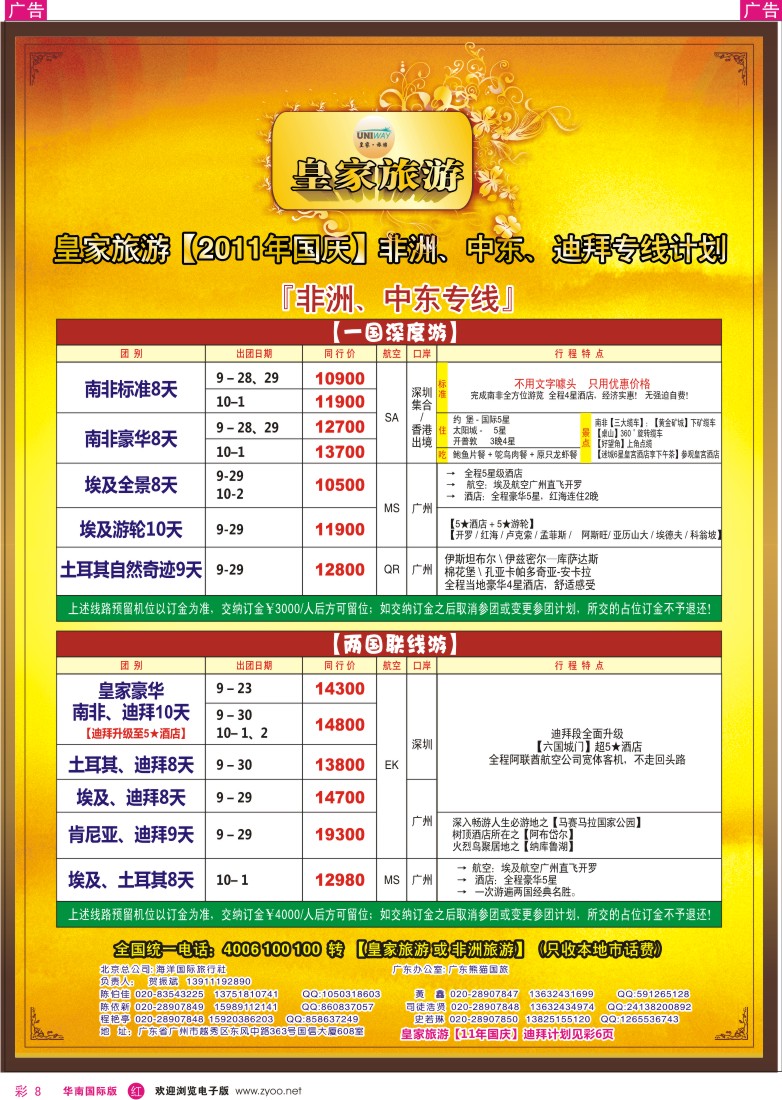 r彩008  皇家旅游[11年国庆]非洲、中东计划