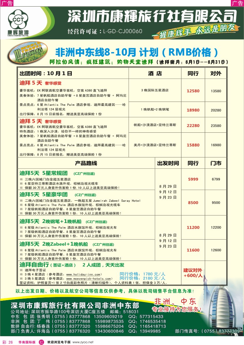 r彩026  世界风情-康辉非洲中东部出团计划