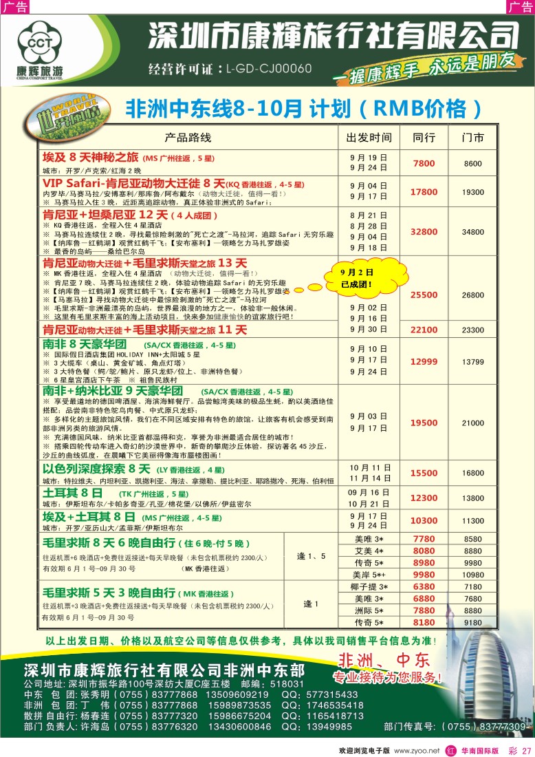 r彩027  世界风情-康辉非洲中东部出团计划