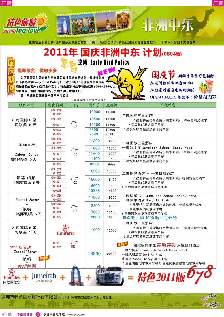 r彩068  特色旅游-非洲、中东同行国庆出团计划
