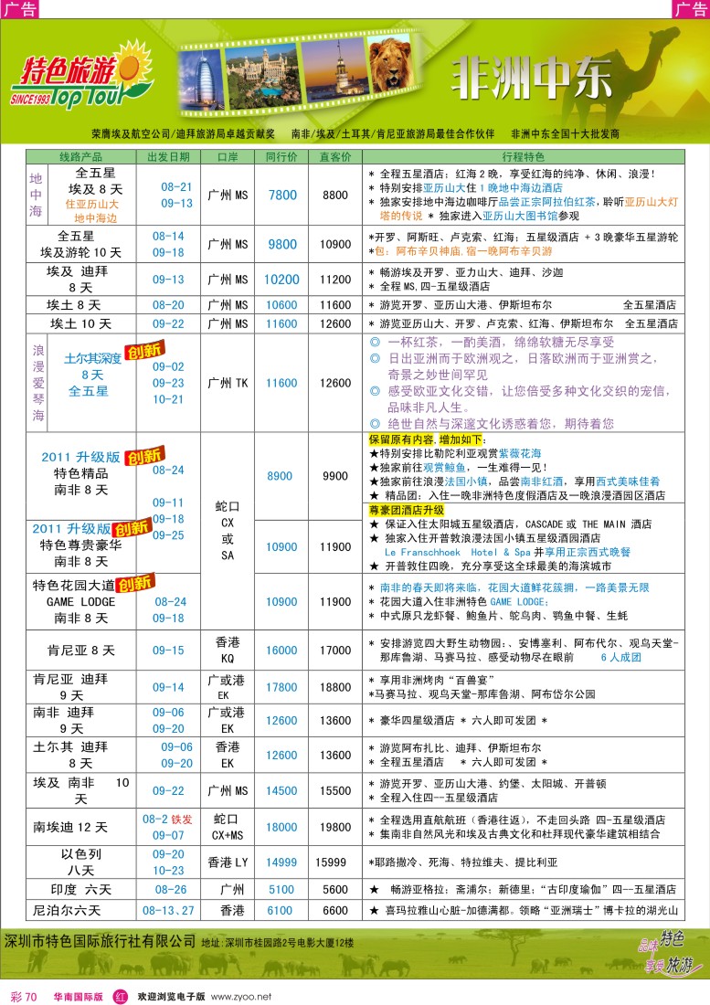 r彩070  特色旅游-非洲、中东最新同行出团计划