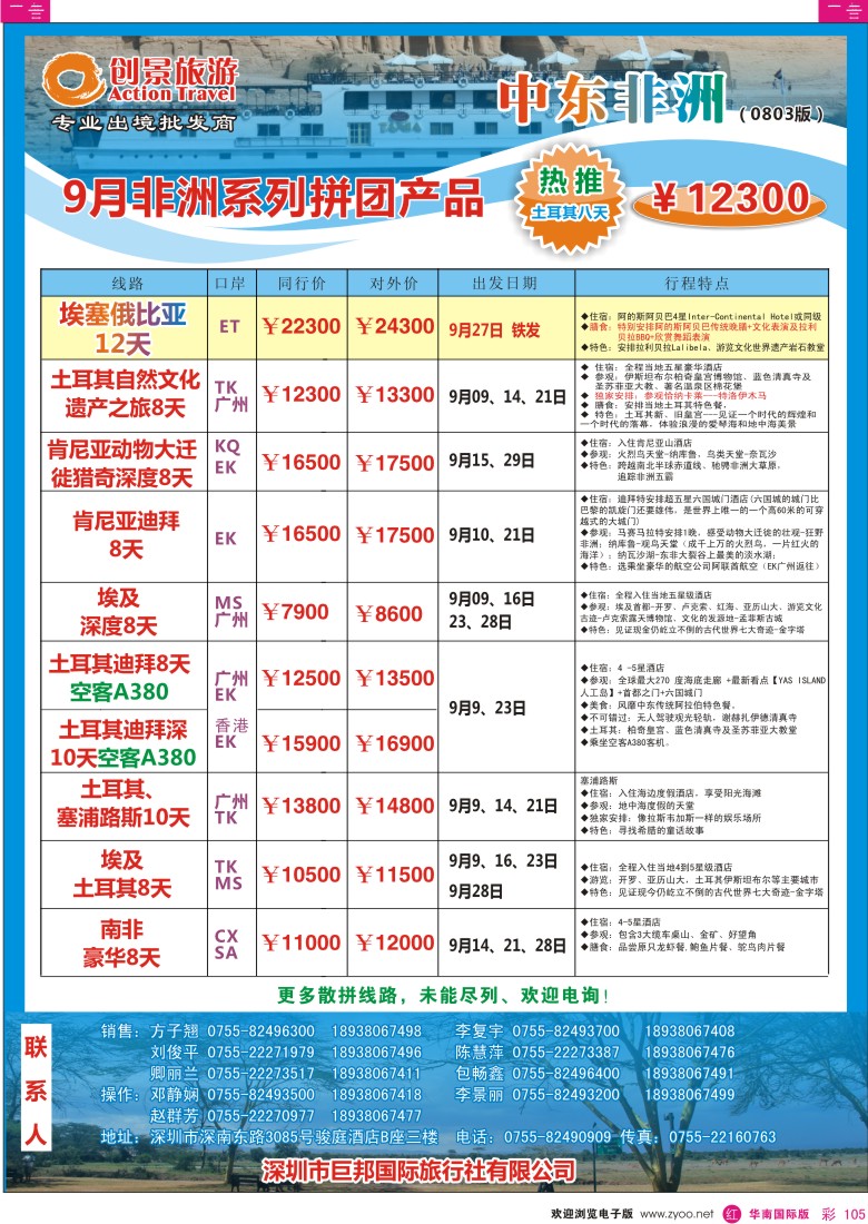 r彩105  创景旅游-中东非洲最新同行出团计划