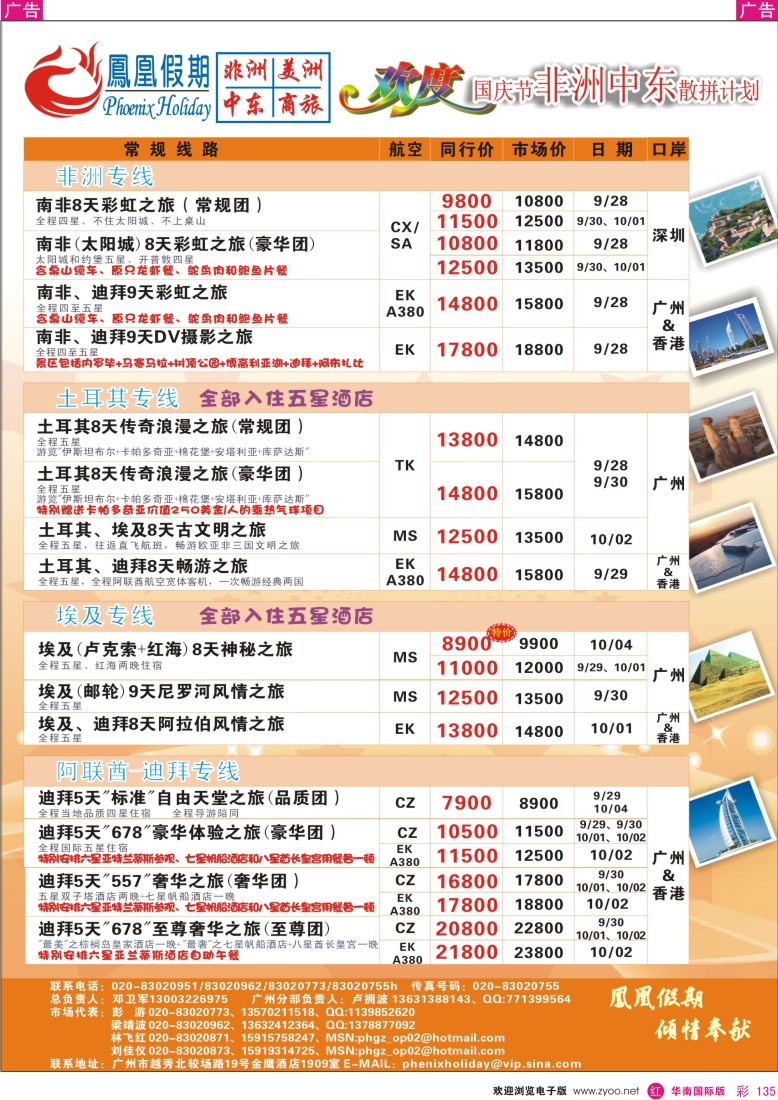 r彩135  凤凰假期-非洲·中东·美洲