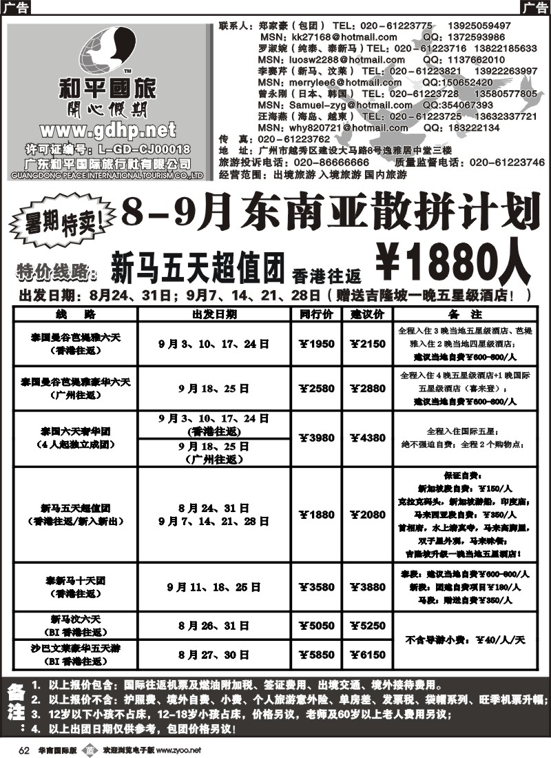 b062 和平国旅8月东南亚散拼计划