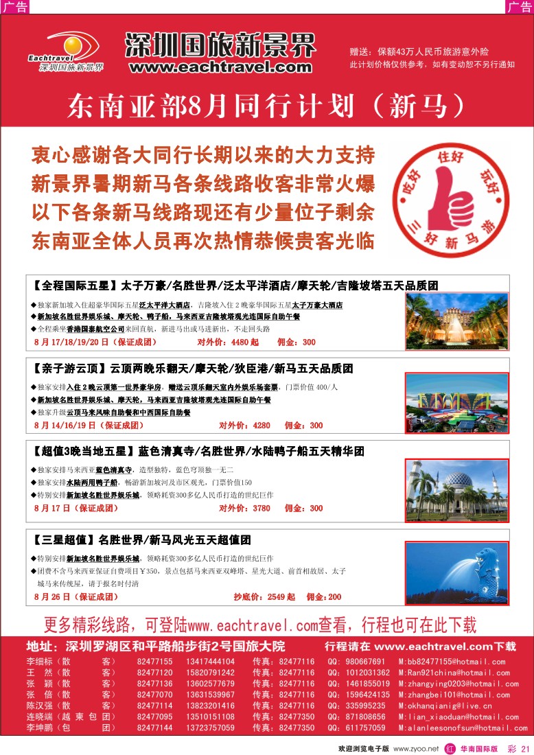 r彩021  国旅新景界-东南亚8月同行计划（新马篇）