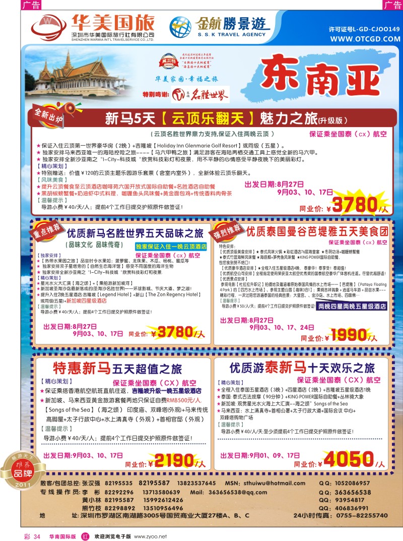 r彩034  金航胜景游-东南亚线