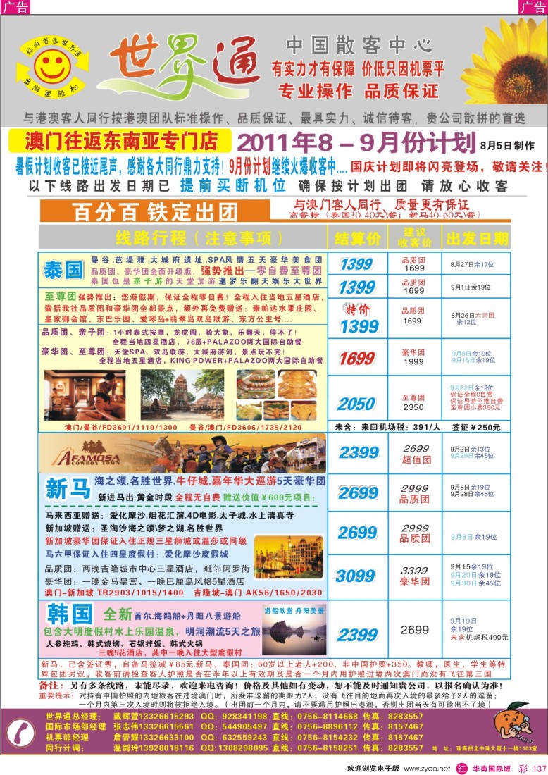 r彩137  世界通-澳门往返东南亚泰国、新马、巴厘岛 平·靓·正8月计划