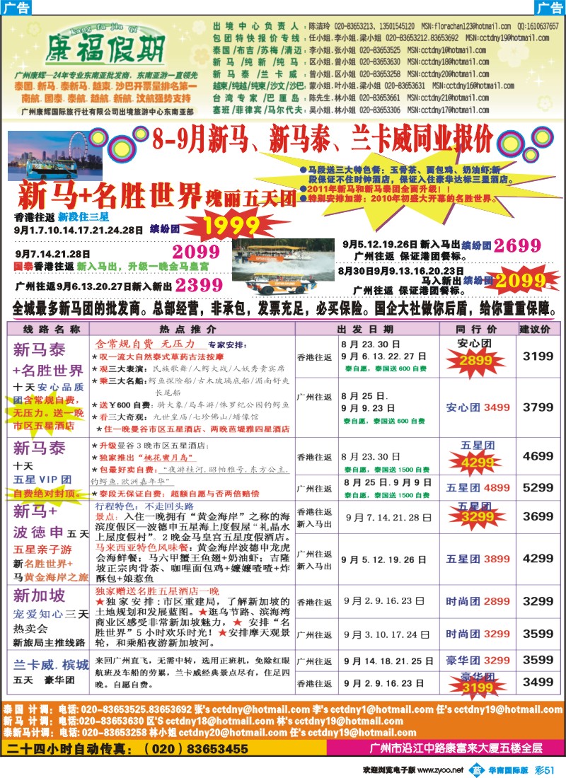 蓝彩 51 康福假期--8-9月新马、新马泰、兰卡威同业报价