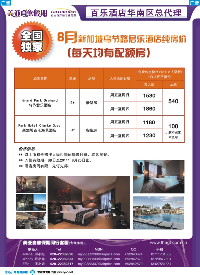 蓝彩 86 全国独家——8月新加坡乌节路君乐酒店纯房价