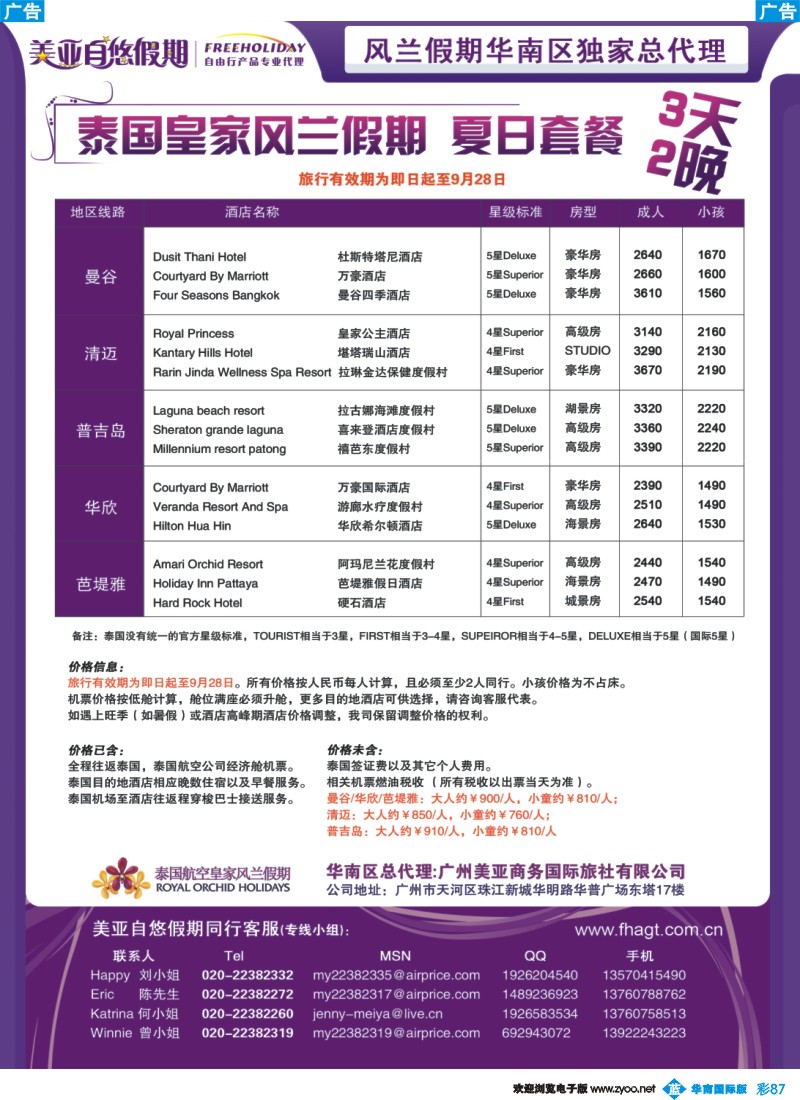 蓝彩 87 华南区独家总代理——风兰假期泰国自由行产品
