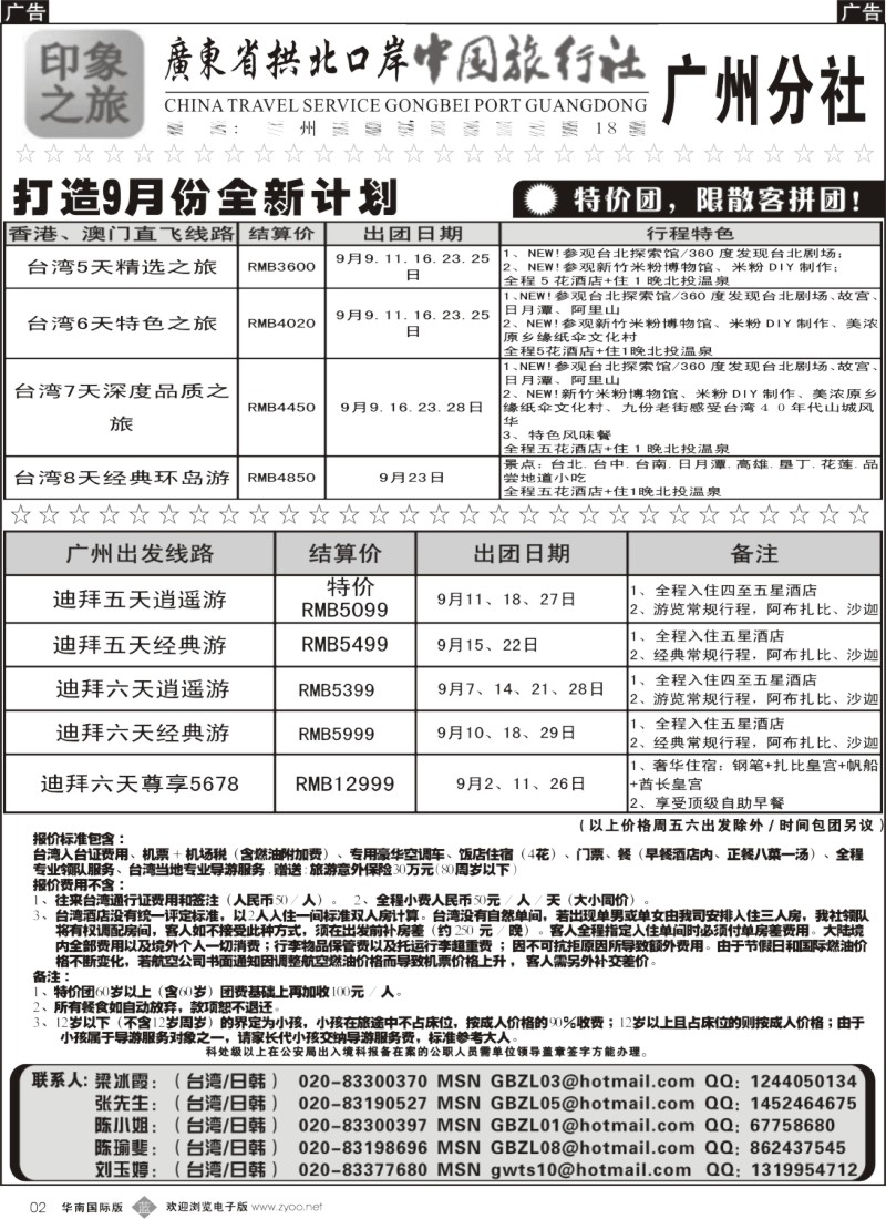b002 印象之旅－广东省拱北口岸中国旅行社广州分社2011年9月份团队报价1