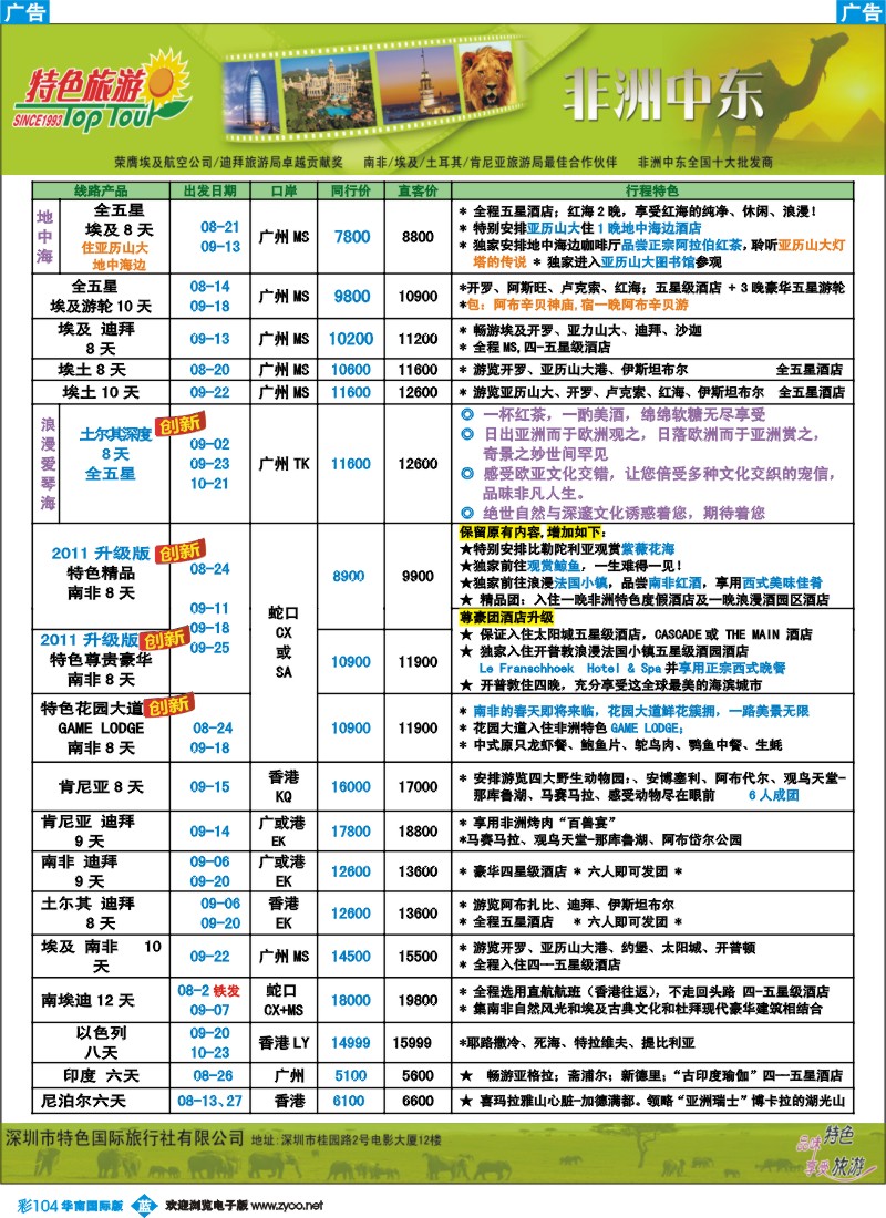 蓝彩 104 【特色旅游】-非洲中东7-8月份非洲中东版 广州3