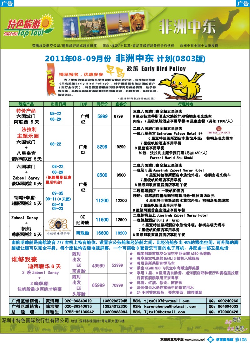 蓝彩 105 【特色旅游】-非洲中东7-8月份非洲中东版 广州4