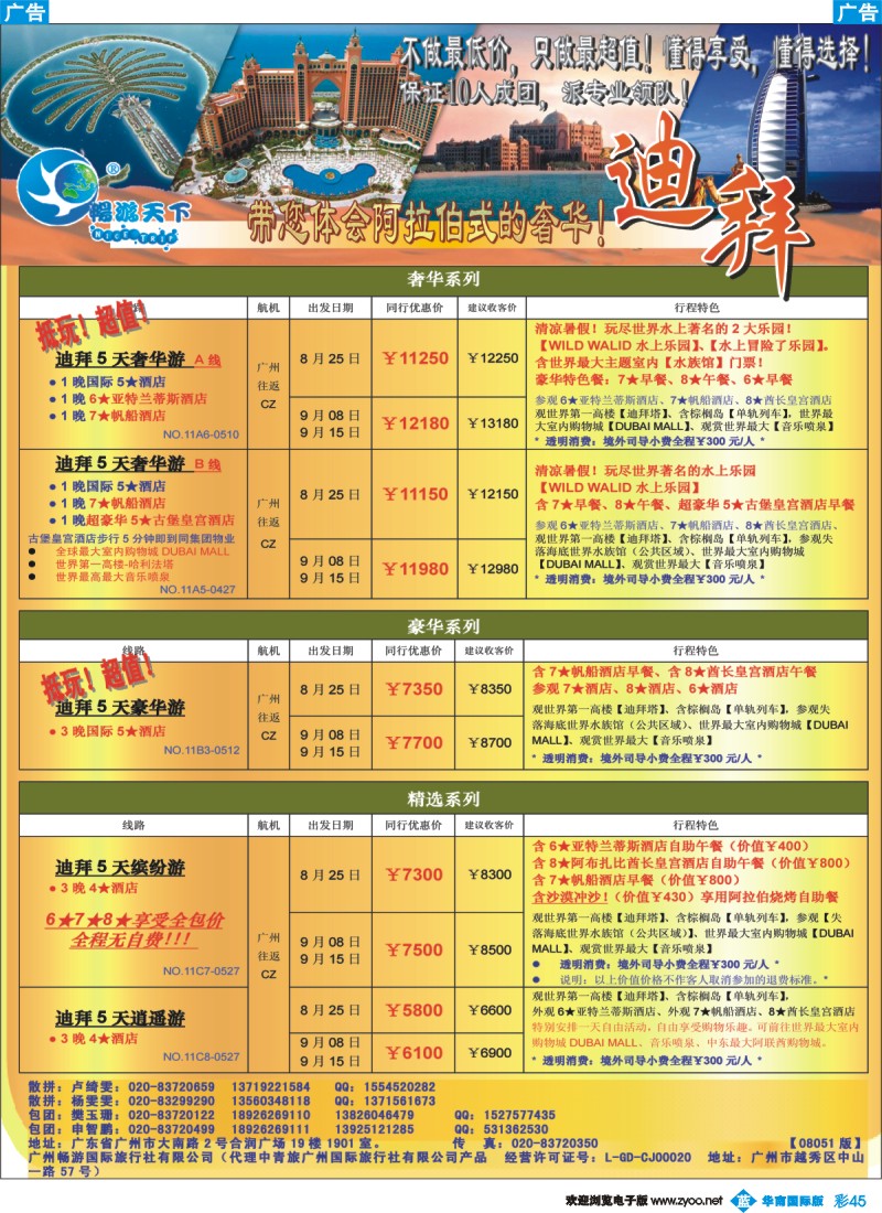 蓝彩 45 畅游天下-杜拜