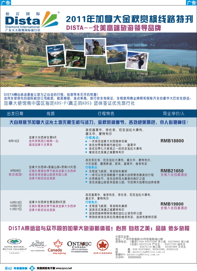 蓝彩 62 钻石国际旅行社——2011年加拿大金秋赏枫线路特刊