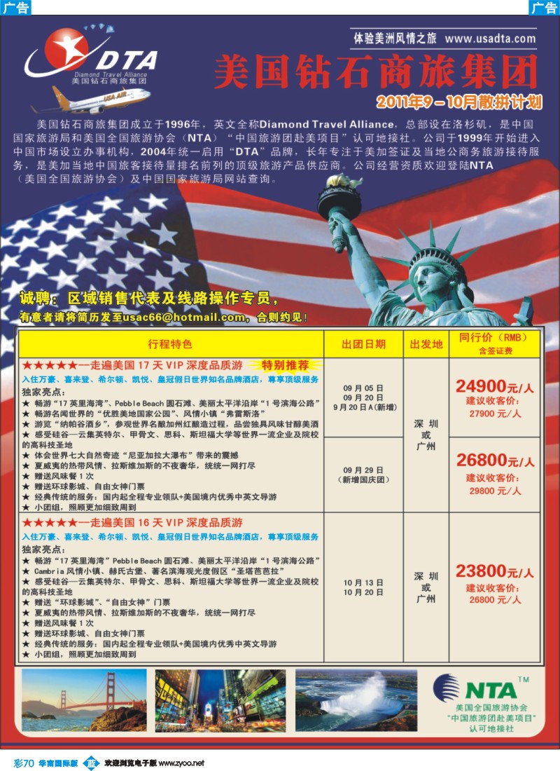 蓝彩 70 美国钻石商旅集团（DTA）--美加高端VIP散拼1