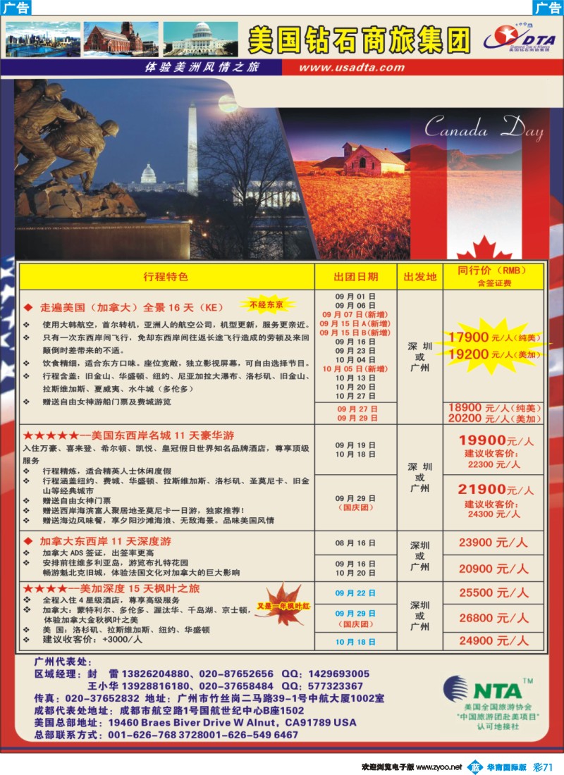 蓝彩 71 美国钻石商旅集团（DTA）--美加常规散拼2
