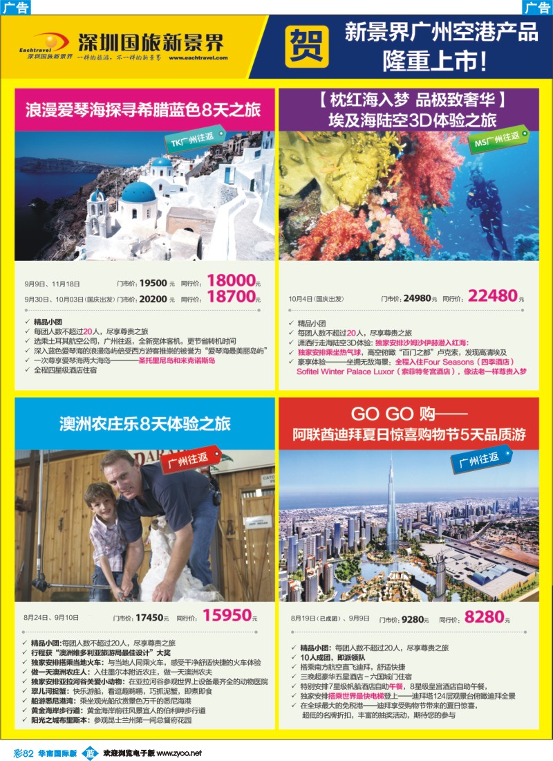 蓝彩 82 国旅新景界-中东、澳洲同行计划1